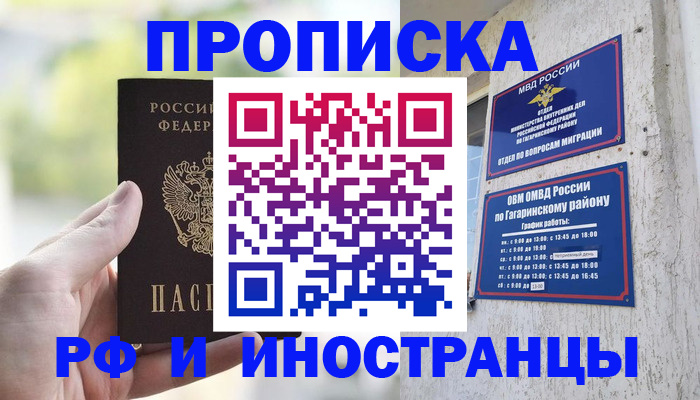 временная регистрация в квартире в Наро-Фоминске